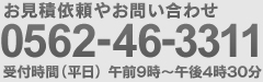 お見積依頼やお問い合わせ 0562-46-3311 受付時間(平日) 午前9時～午後4時30分