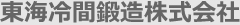 東海冷間鍛造株式会社