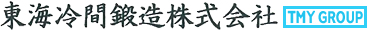 東海冷間鍛造株式会社