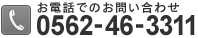 電話でのお問い合わせ 052-46-3311