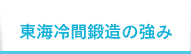 東海冷間鍛造の強み