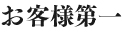 お客様第一