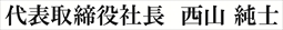 代表取締役社長 加藤敏行