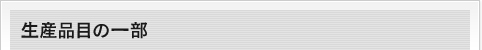 生産品目の一部