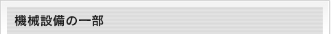 機会設備の一部