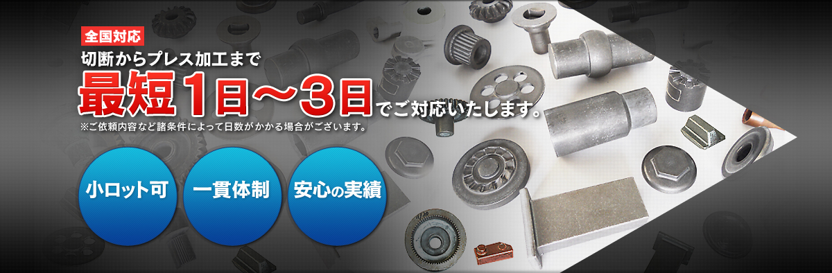 全国対応 切断からプレス加工まで 最短1日～3日でご対応いたします。